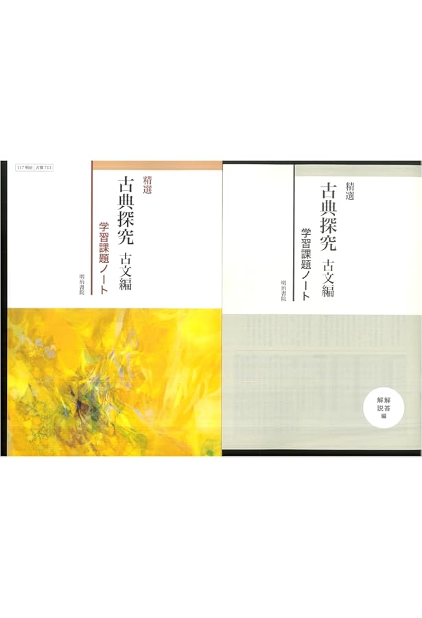 選古典探究漢文編　学習課題ノート　解答解説編　明治書院　教科書 準拠 問題集 選古典探究漢文編 学習課題ノート 解答解説編 明治書院 教科書 準拠 問題